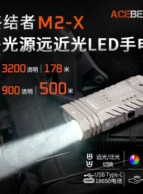 ACEBEAM新品M2-X 微弧限量多光源远近光LED泛光3200流明聚光500米