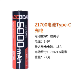 直充C充电接口 21700 ACEBEAM IMR充电锰氧锂电池高放电动力18650
