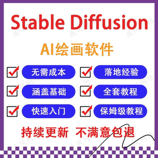 2026 AI绘画软件Stable Diffusion教程 SD安装整合包部署课程入门