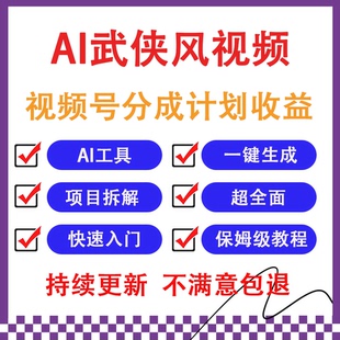 AI制作电影短剧影片江湖武侠玄幻风格短视频一键生成视频教程副业