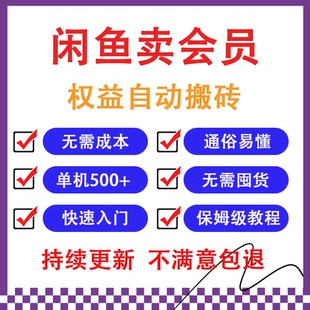 闲鱼卖会员权益,一部手机日入5张+,快速入门无需囤货全程24托管