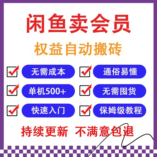 闲鱼卖会员权益，一部手机日入5张+，快速入门无需囤货全程24托管