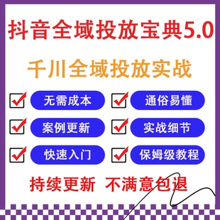 抖音全域投放宝典5.0,2026千川全域投放实战教学,增长找到全局
