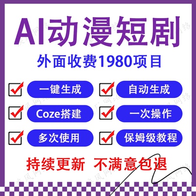 Coze扣子智能体工作流一键生成“AI动漫短剧”短视频网络副业项目