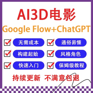 AI制作3D电影:GoogleFlow+ChatGPT实操,新手也能做连贯影片