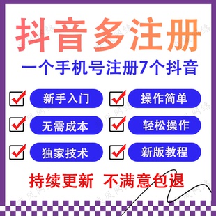 2026一个手机号同时注册七个抖音号开多个抖音小号注册抖音号教程