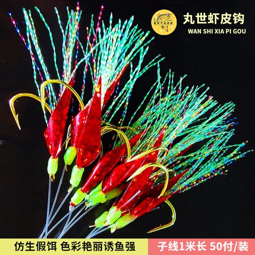 50付丸世仿生虾皮鲈鱼虾皮钩红色海钓镭射反光鱼皮夜光金银丝黄鲈