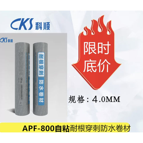 科顺 APF-800改性沥青自粘型耐根穿刺建筑种植屋面防潮湿防水卷材