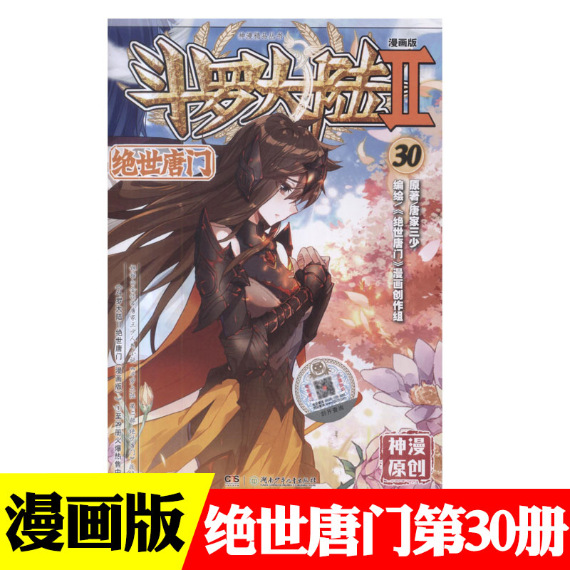 斗罗大陆2绝世唐门漫画版第30册漫画单行本唐家三少著 绝世唐门漫画30 小编推荐 Wepost 全民代运 马来西亚中国淘宝代运与集运专家 斗罗大陆2绝世唐门漫画版第30册漫画单行本唐家三少著 绝世唐门漫画30 小编推荐 Wepost 全民代运 马来西亚中国淘宝代运与集运专家