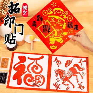 2026年马年DIY拓印福字门贴工具材料包儿童手工镂空模板年画元旦