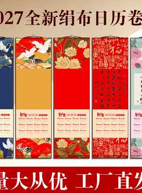 2027年日历卷轴纸空白绢布挂历羊年卷轴国画挂历画轴书法书画拓印