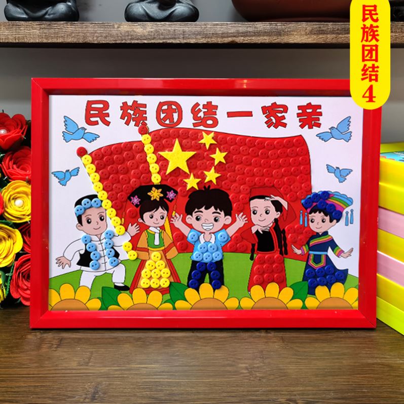 三月三手工画民族团结儿童diy材料包纽扣粘贴画学生作业爱国作品