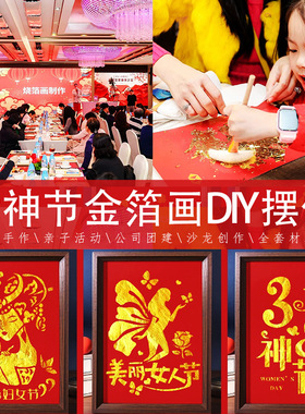 38妇女节女神节手工diy材料包金箔画烧箔画国风传统文化团建活动
