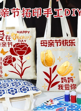 母亲节活动拓印帆布包手工diy材料包涂鸦红色爱国主题团建暖场