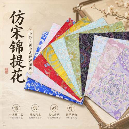 新中式仿宋锦布料布头提花面料15*15cm带背胶自粘织锦diy饰品配件