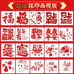 福字拓印手工diy材料包马年镂空年画模具幼儿园亲子印刷福字模板