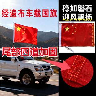 车载加厚经编布四道锁边耐用摩托汽车高速国旗装饰小红旗防风户外