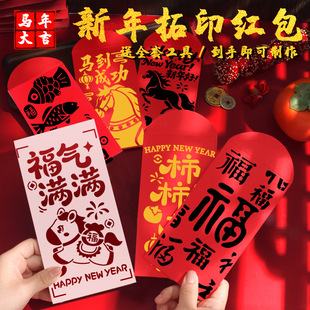 马年红包拓印手工diy材料包新年元旦活动拓印年画福字板镂空模板