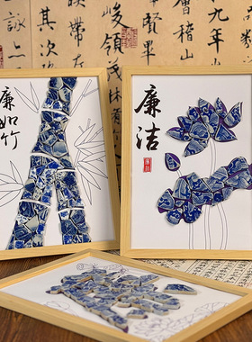 廉洁手工作品文创非遗青花瓷diy瓷片粘贴画相框摆件廉政主题活动