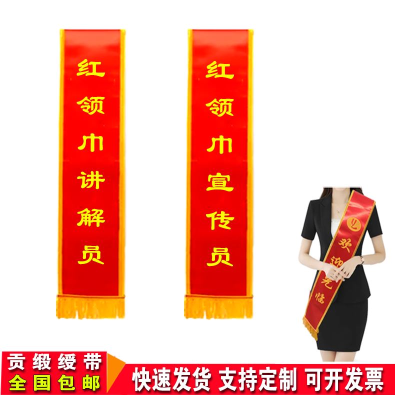 红领巾讲解员绶带定制图片