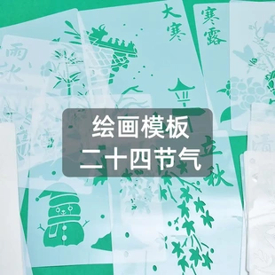 24节气镂空模板手工diy手抄报烧箔画模具A4手账绘画涂鸦拓印金箔
