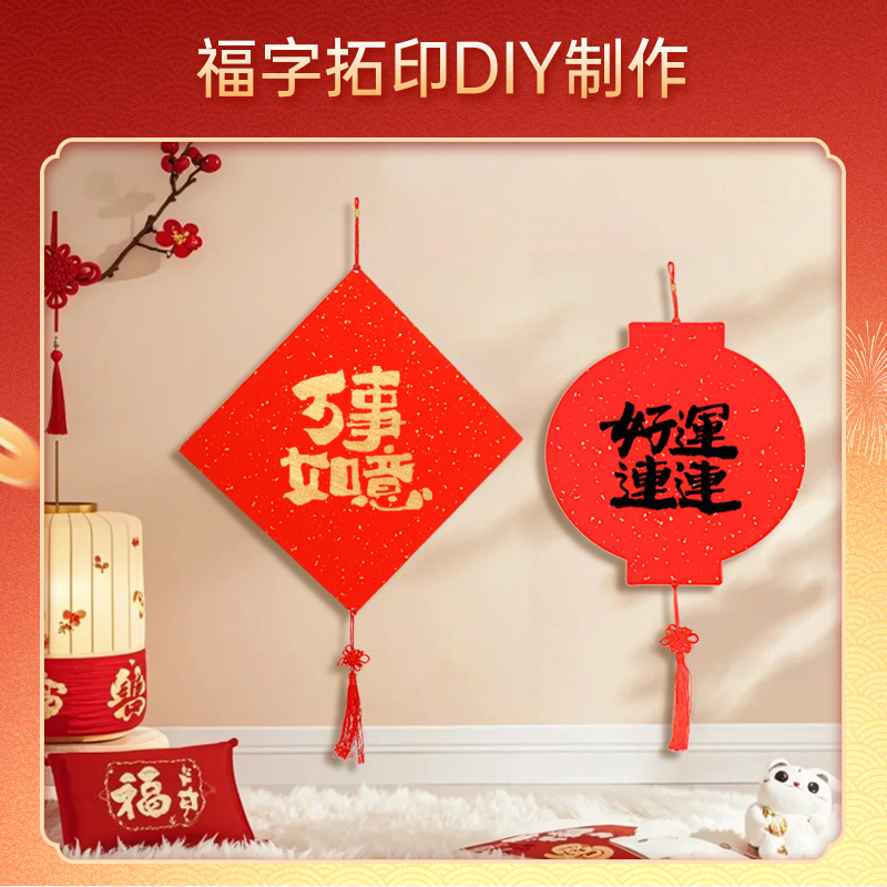 2026年马年福卡硬卡元旦拓印挂件挂饰手工diy材料包镂空模板福字