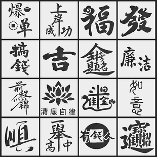 福字廉洁绘画镂空模板拓印画工具手工diy相框社区沙龙活动材料包