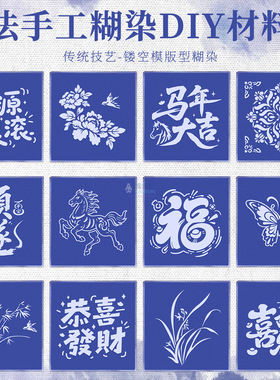 型糊染模板镂空模具马年新年福字蓝染扎染手工diy材料包38节文创