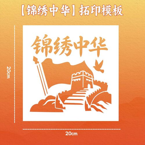 国庆节镂空模板手工diy拓印扇帆布包模具美术涂鸦绘画材料金箔画