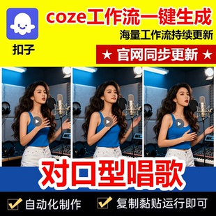 数字人对口型唱歌视频工作流成品代码一键生成自媒体coze智能体
