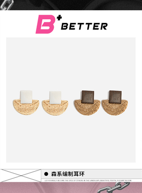BETTER+ 森系编制耳环 P10154