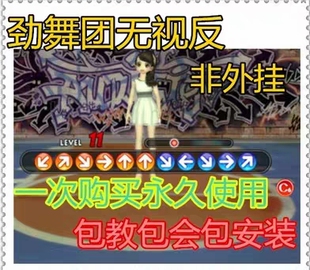 劲舞团无视反键爆反方向/情侣去灰//永久使用文件