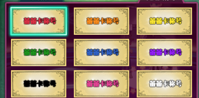 AU劲舞团卡称号等级昵称自定义称号30天无永久改等级超长称号