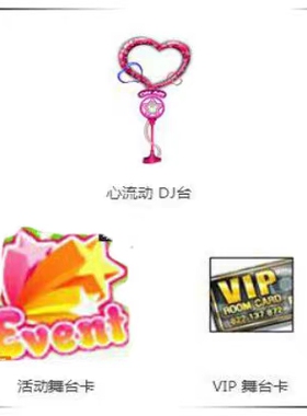 劲舞团3卡三卡新款dj台 心流动 DJ台7天VIP舞台卡活动舞台卡