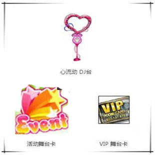 劲舞团3卡三卡新款dj台 心流动 DJ台7天VIP舞台卡活动舞台卡