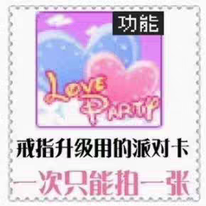 au劲舞团加油爱情 派对卡 戒指升级 au劲舞团加油爱情