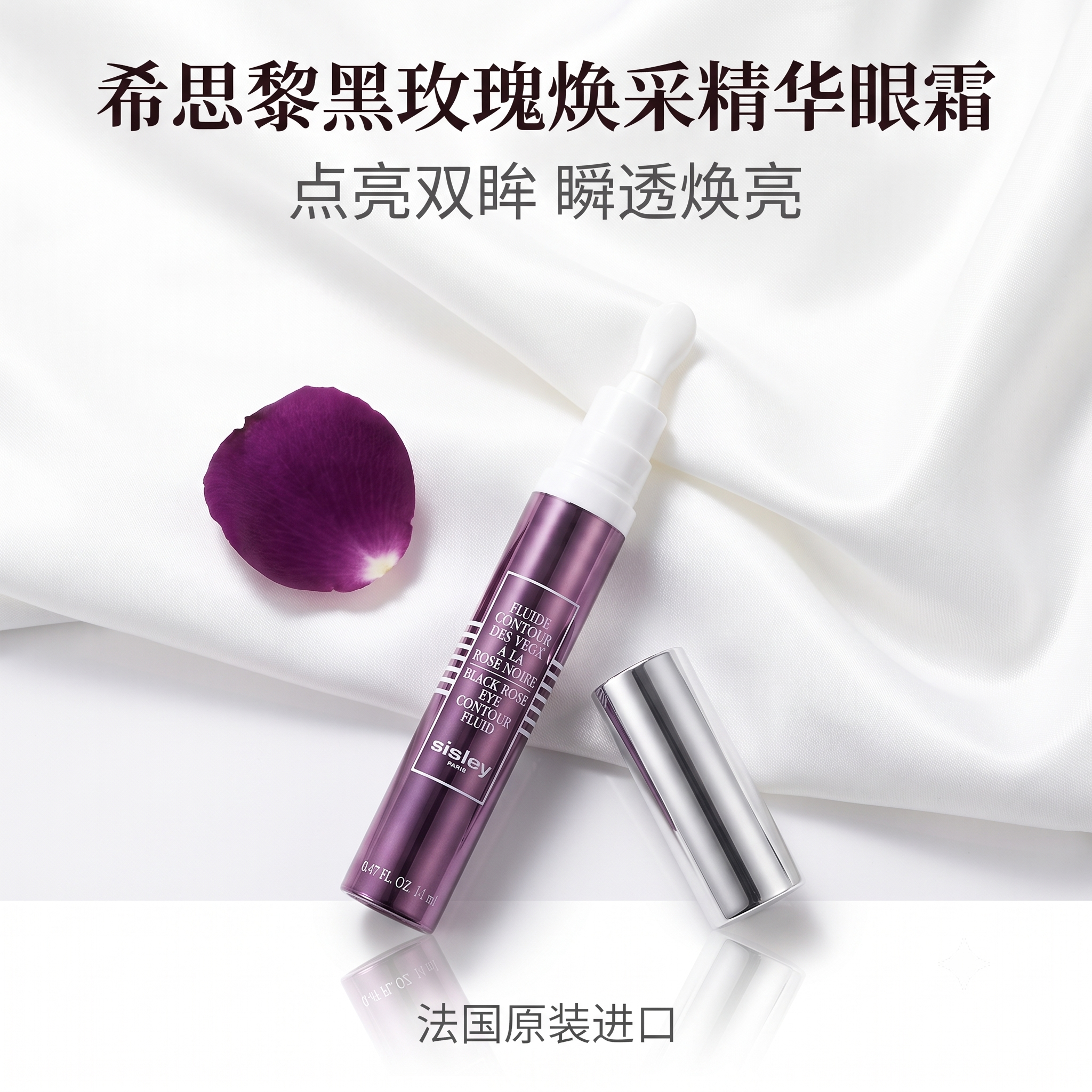 希思黎黑玫瑰焕采精华眼霜保湿