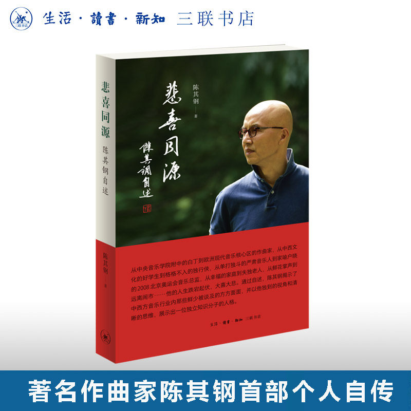 悲喜同源 陈其钢自述 人物传记 名人自传 陈其钢著 自述自传 人生历程 三联书店旗舰店