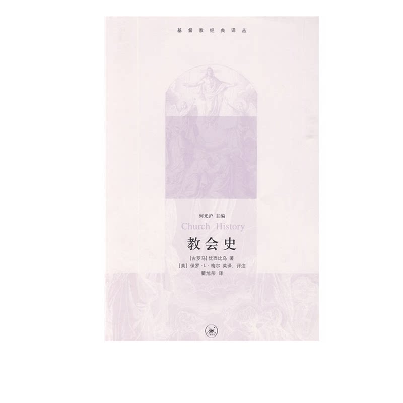 教会史 优西比乌 著 瞿旭彤 译  [美]梅尔英 注  基督教经典译丛 三联书店旗舰店