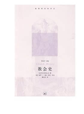 教会史优西比乌瞿旭彤三联书店