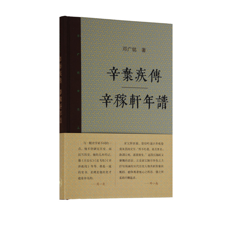 辛弃疾传 辛稼轩年谱  邓广铭 著 邓广铭宋史人物书系 三联书店旗舰店