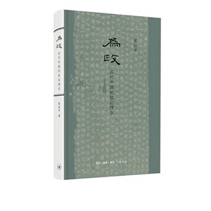 为政——古代中国的致治理念梁治平著法律史揭示其古今之变展现古代中国人的致治理念与实践三联书店官方旗舰店