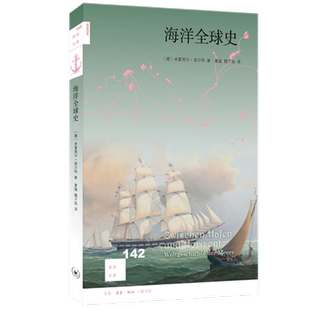 新知文库142海洋全球史 米夏埃尔 诺尔特 著 夏嫱 魏子扬 译 看待海陆关系的新视角 新知文库系列丛书 三联书店旗舰店