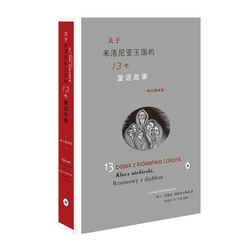 关于来洛尼亚王国的13个童话故事（增订插图版） 三联书店官方旗舰店