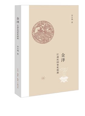 金泽  李天纲 著 三联书店官方旗舰店