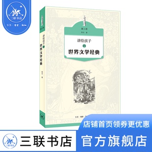 讲给孩子 三联书店官方旗舰店 世界文学经典 第三册