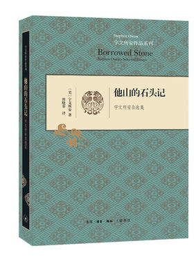他山的石头记——宇文所安自选集 宇文所安作品系列 小说集 故事集 田晓菲 译 畅销书籍 三联书店官方旗舰店