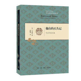 他山的石头记——宇文所安自选集 宇文所安作品系列 小说集 故事集 田晓菲 译 畅销书籍 三联书店官方旗舰店