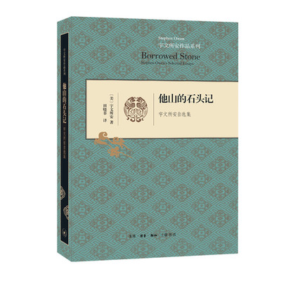 他山的石头记——宇文所安自选集 宇文所安作品系列 小说集 故事集 田晓菲 译 畅销书籍 三联书店官方旗舰店
