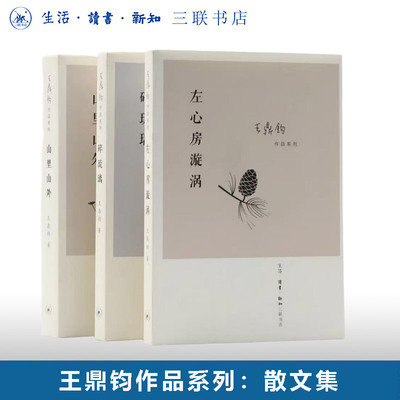 王鼎钧散文集三联书店